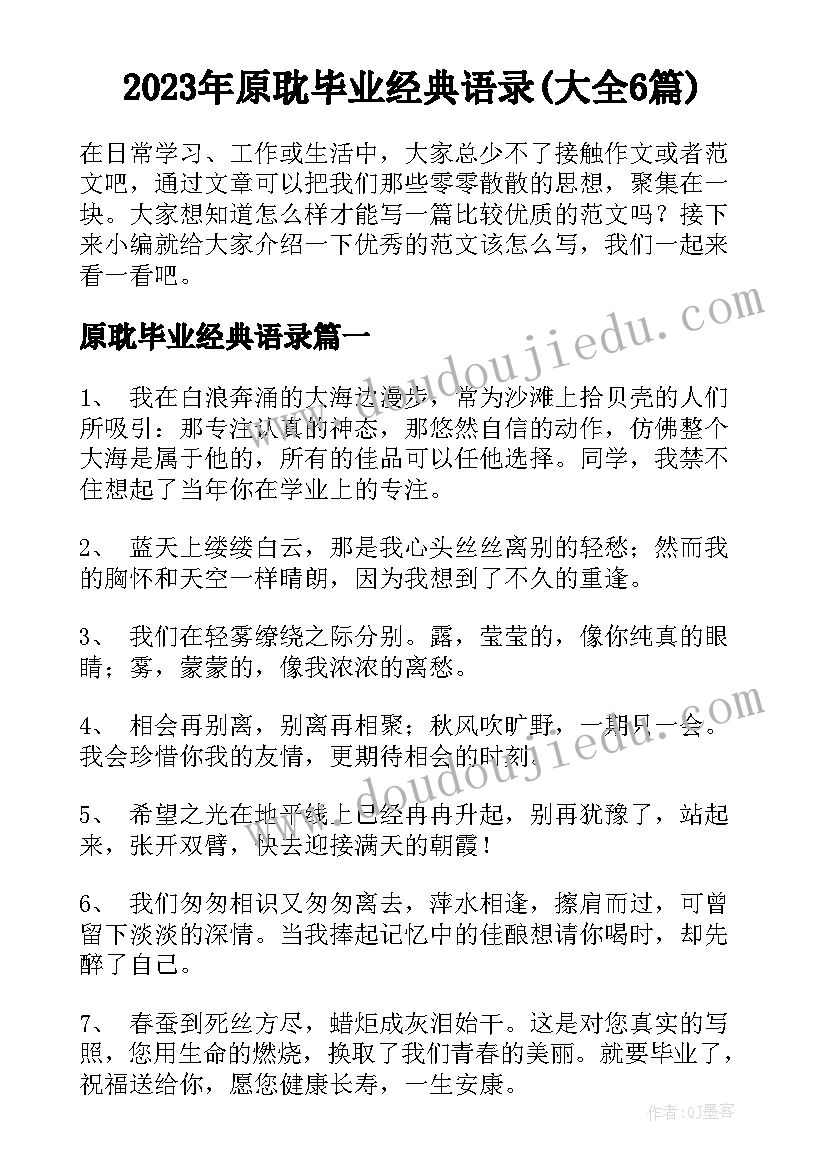 2023年原耽毕业经典语录(大全6篇)