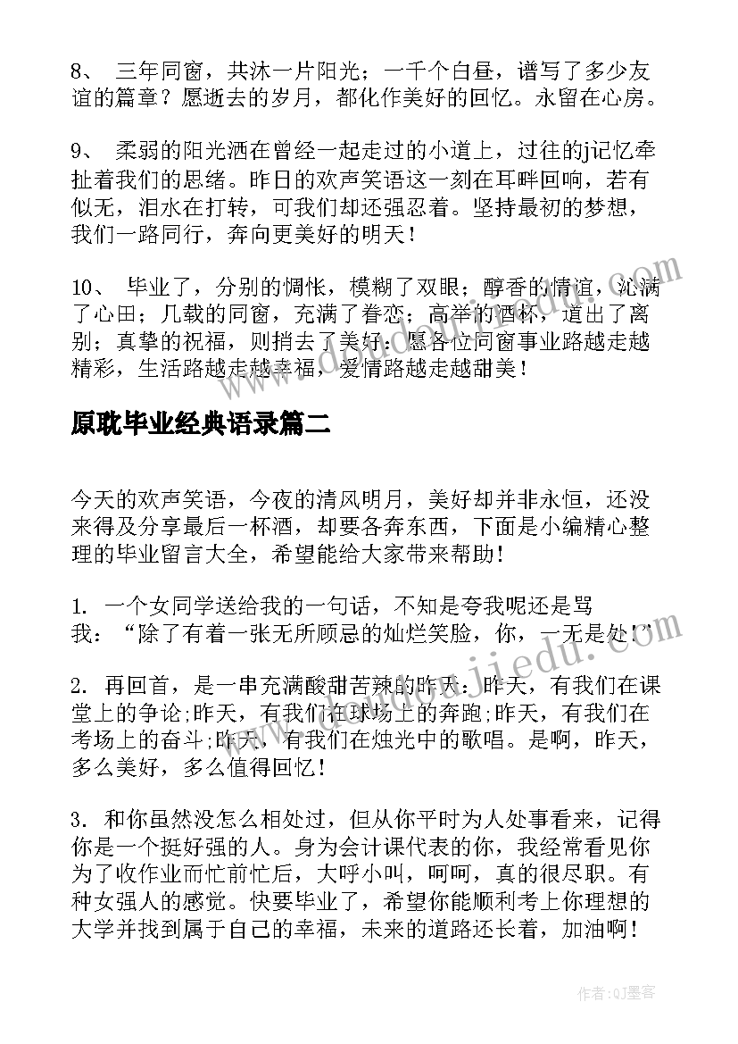 2023年原耽毕业经典语录(大全6篇)