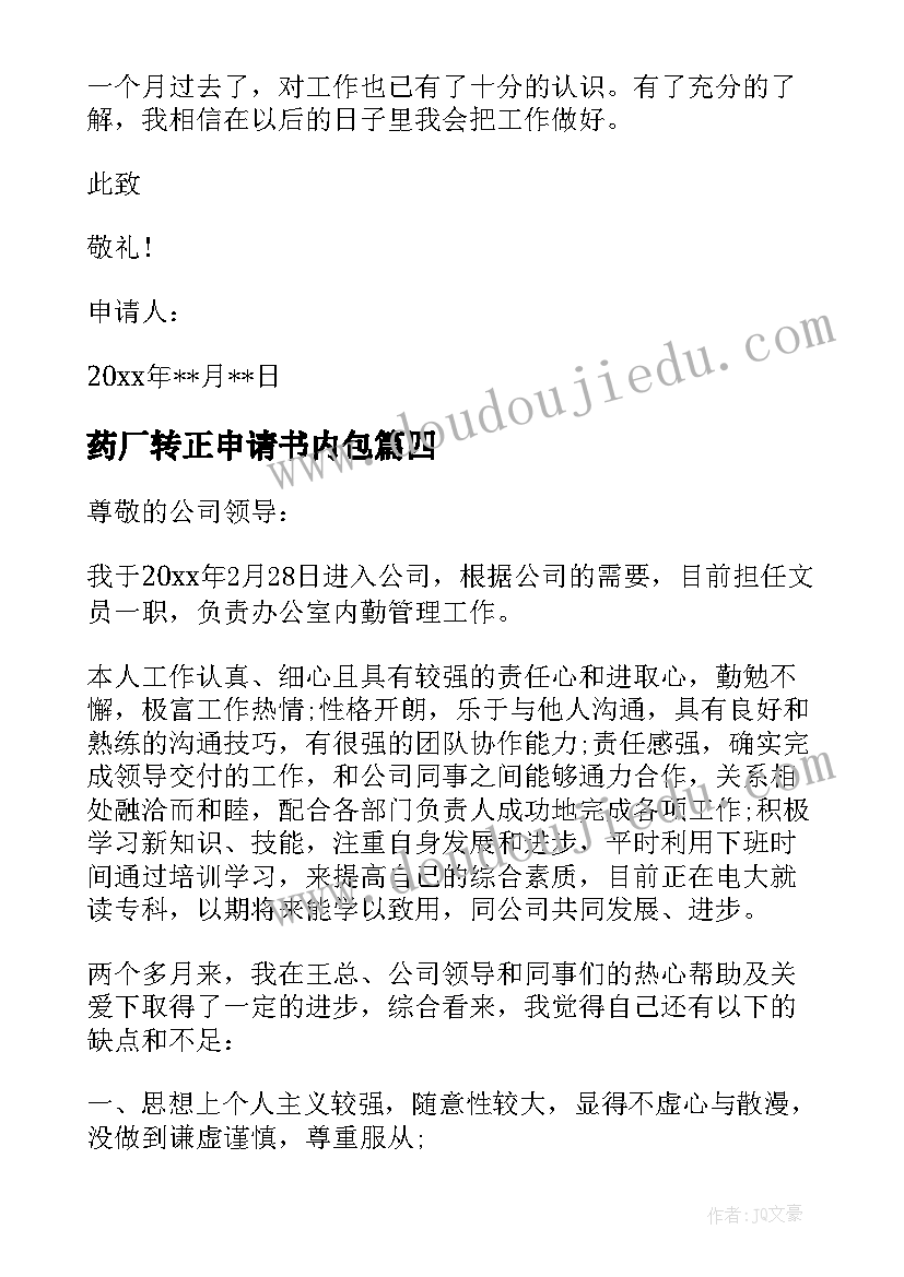 2023年药厂转正申请书内包 新员工转正申请书(优质7篇)