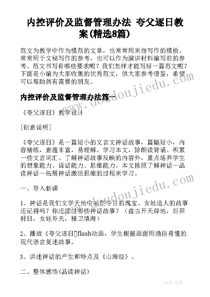 内控评价及监督管理办法 夸父逐日教案(精选8篇)