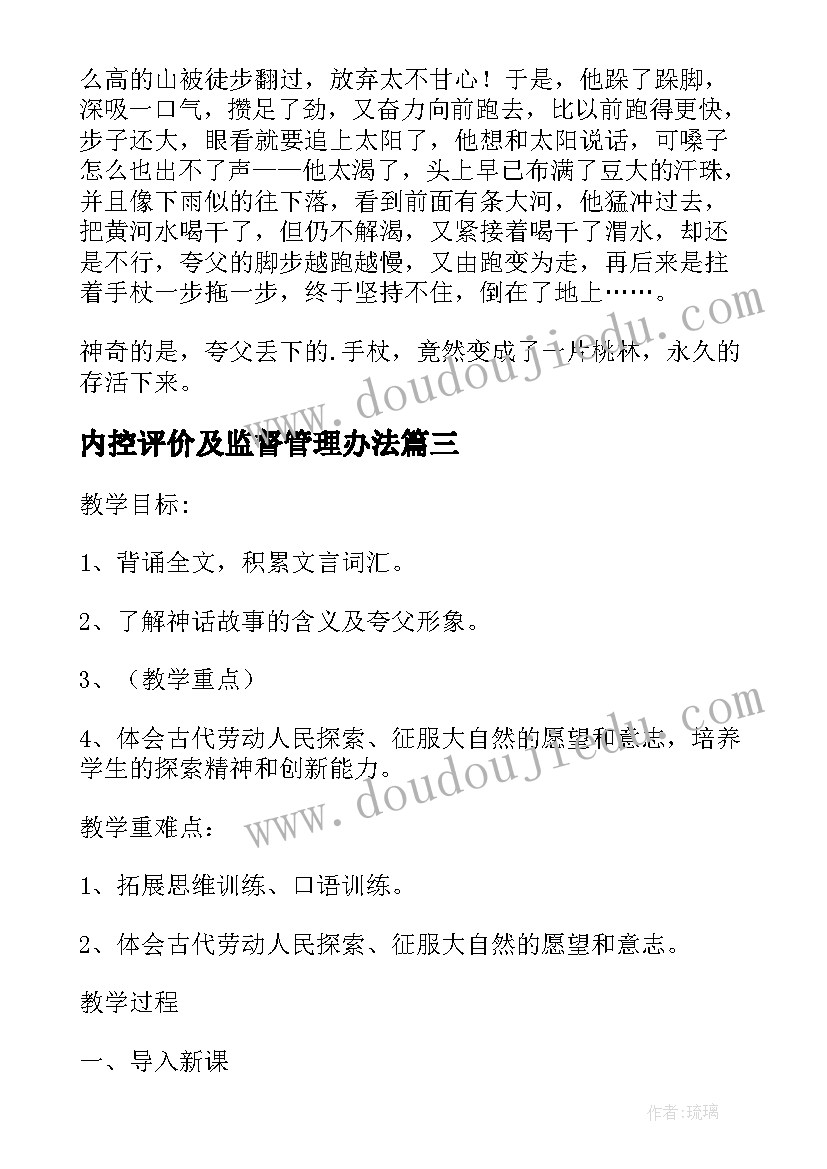 内控评价及监督管理办法 夸父逐日教案(精选8篇)