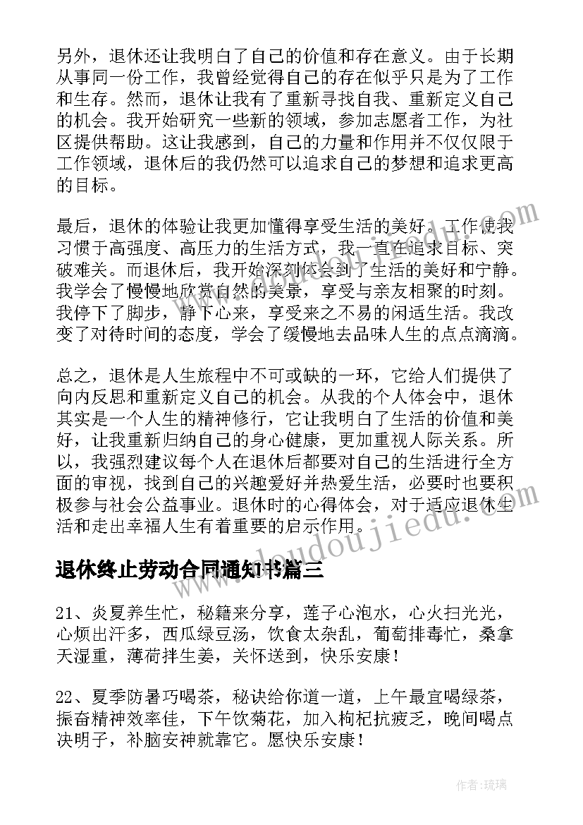 退休终止劳动合同通知书(模板5篇)