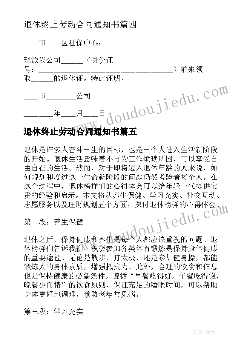 退休终止劳动合同通知书(模板5篇)