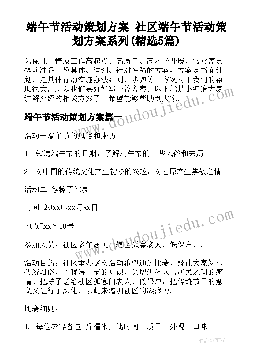 端午节活动策划方案 社区端午节活动策划方案系列(精选5篇)