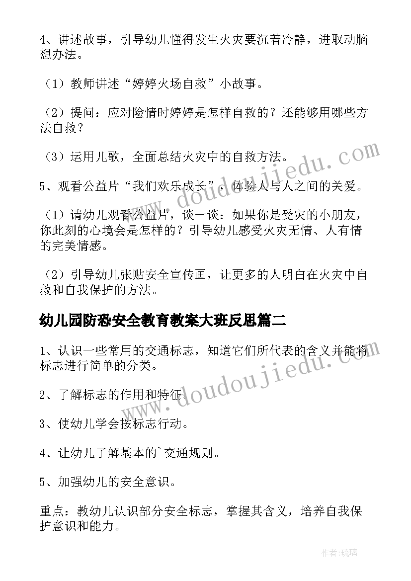 幼儿园防恐安全教育教案大班反思 幼儿园安全教育教案大班(模板10篇)