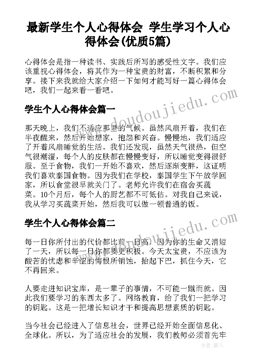 最新学生个人心得体会 学生学习个人心得体会(优质5篇)