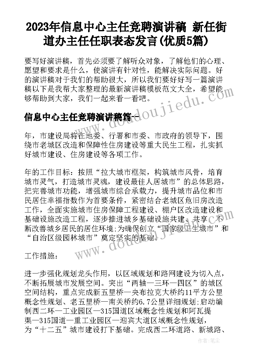 2023年信息中心主任竞聘演讲稿 新任街道办主任任职表态发言(优质5篇)