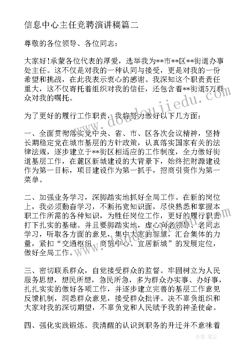 2023年信息中心主任竞聘演讲稿 新任街道办主任任职表态发言(优质5篇)