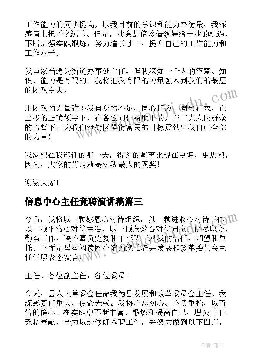 2023年信息中心主任竞聘演讲稿 新任街道办主任任职表态发言(优质5篇)