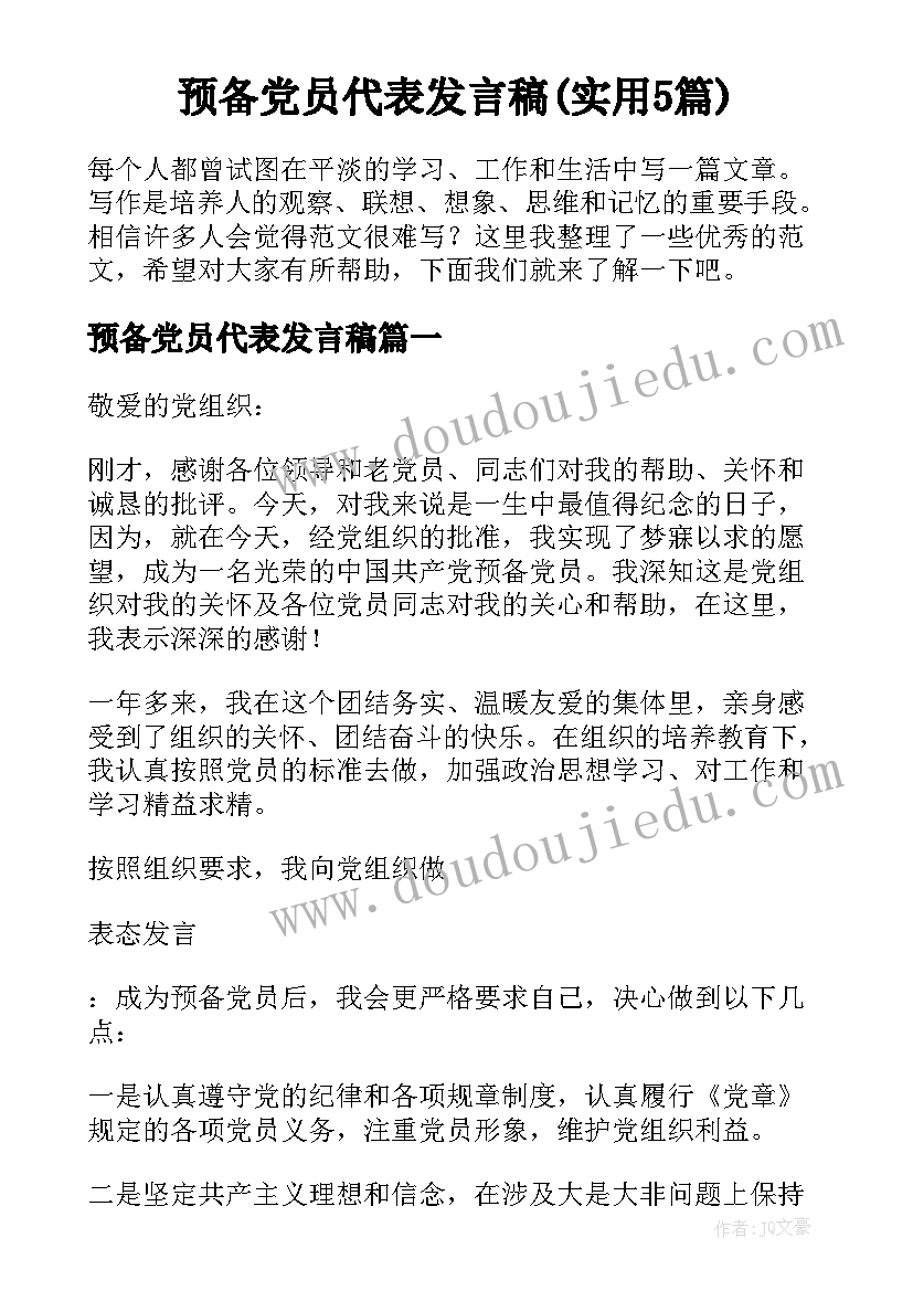 预备党员代表发言稿(实用5篇)