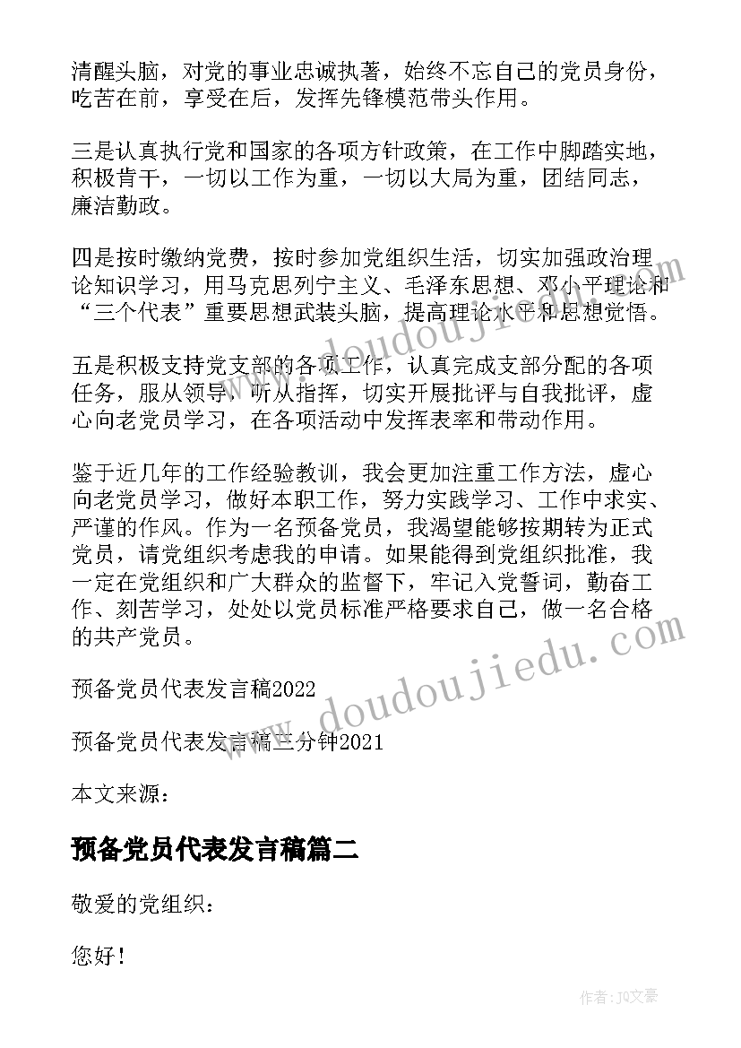 预备党员代表发言稿(实用5篇)