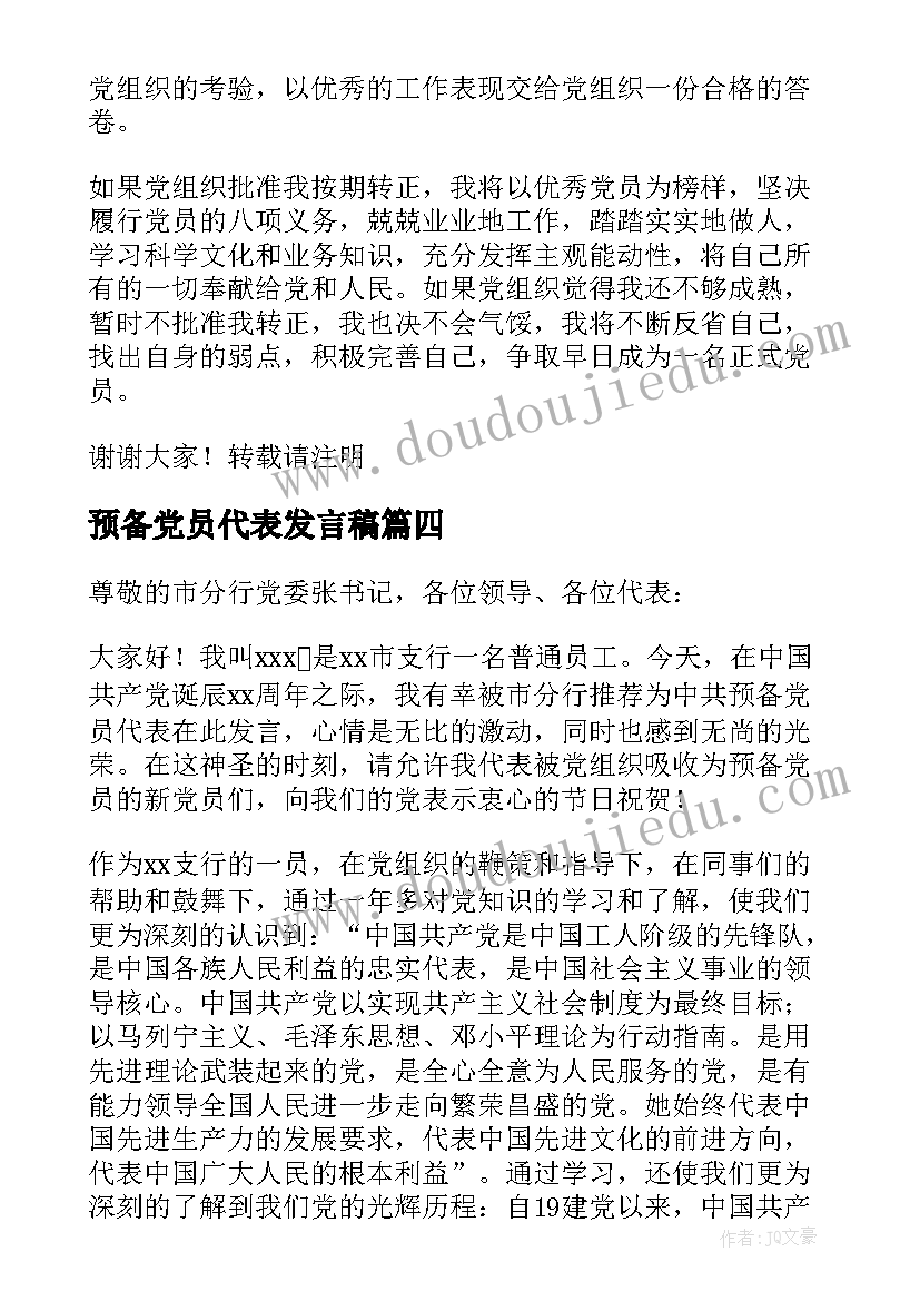 预备党员代表发言稿(实用5篇)