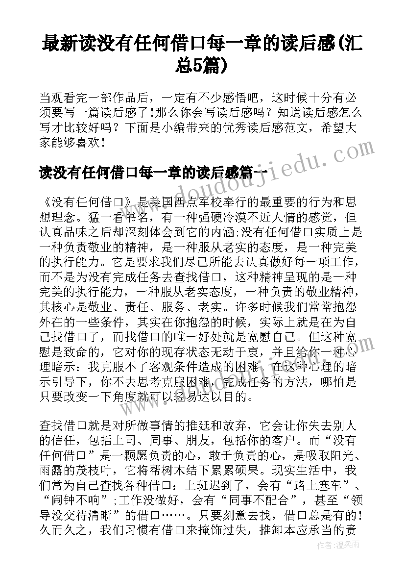 最新读没有任何借口每一章的读后感(汇总5篇)