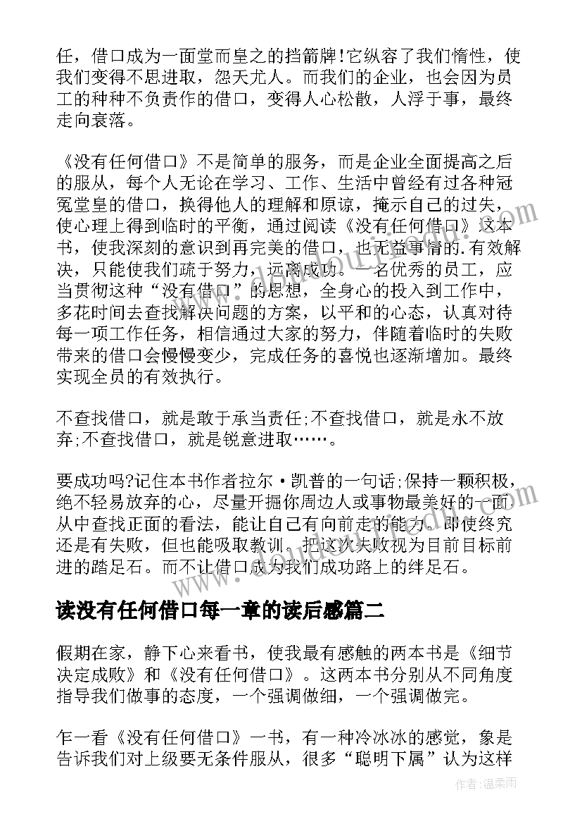 最新读没有任何借口每一章的读后感(汇总5篇)