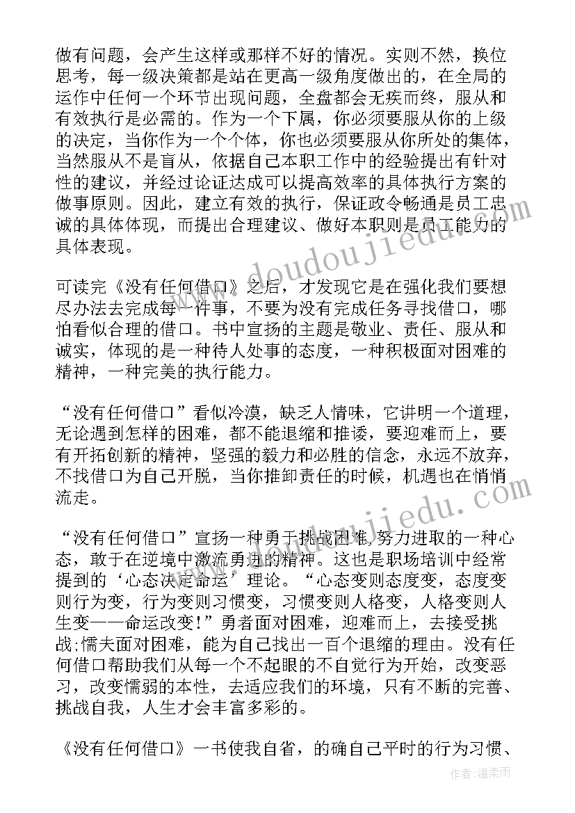 最新读没有任何借口每一章的读后感(汇总5篇)