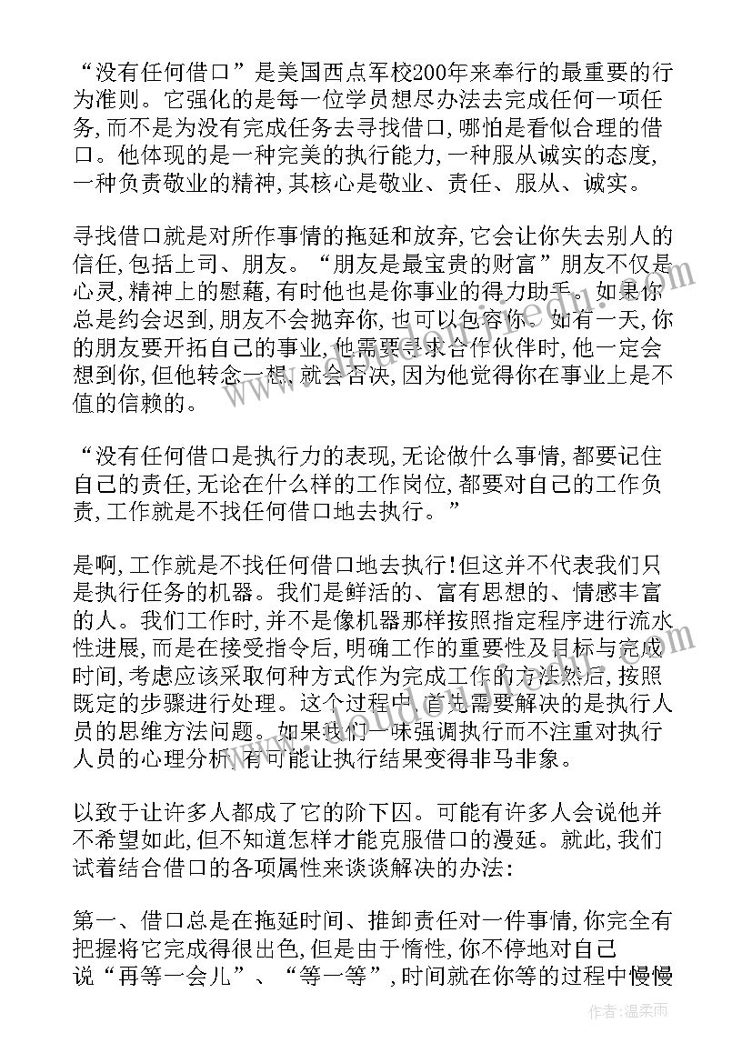 最新读没有任何借口每一章的读后感(汇总5篇)