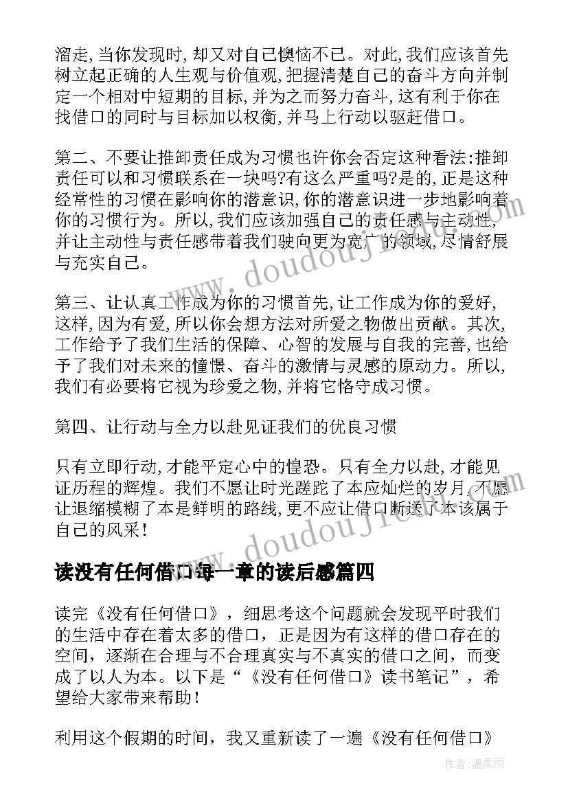 最新读没有任何借口每一章的读后感(汇总5篇)