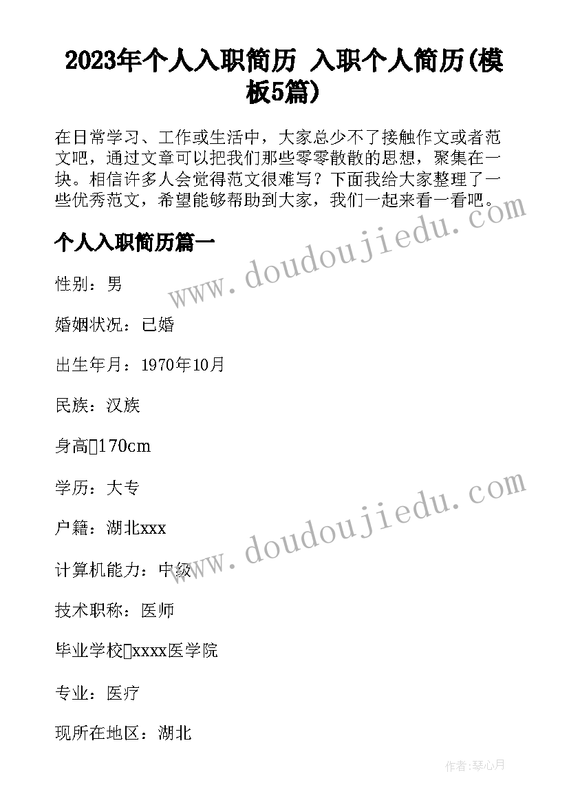 2023年个人入职简历 入职个人简历(模板5篇)