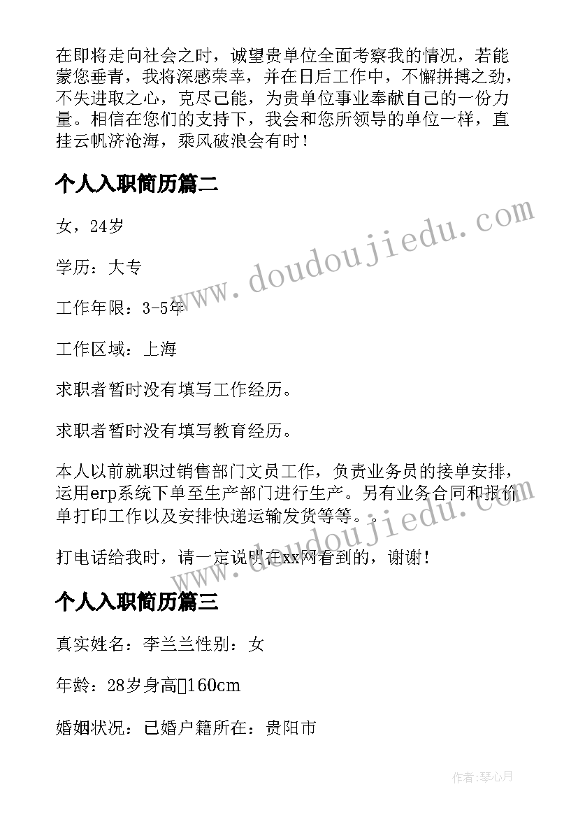 2023年个人入职简历 入职个人简历(模板5篇)