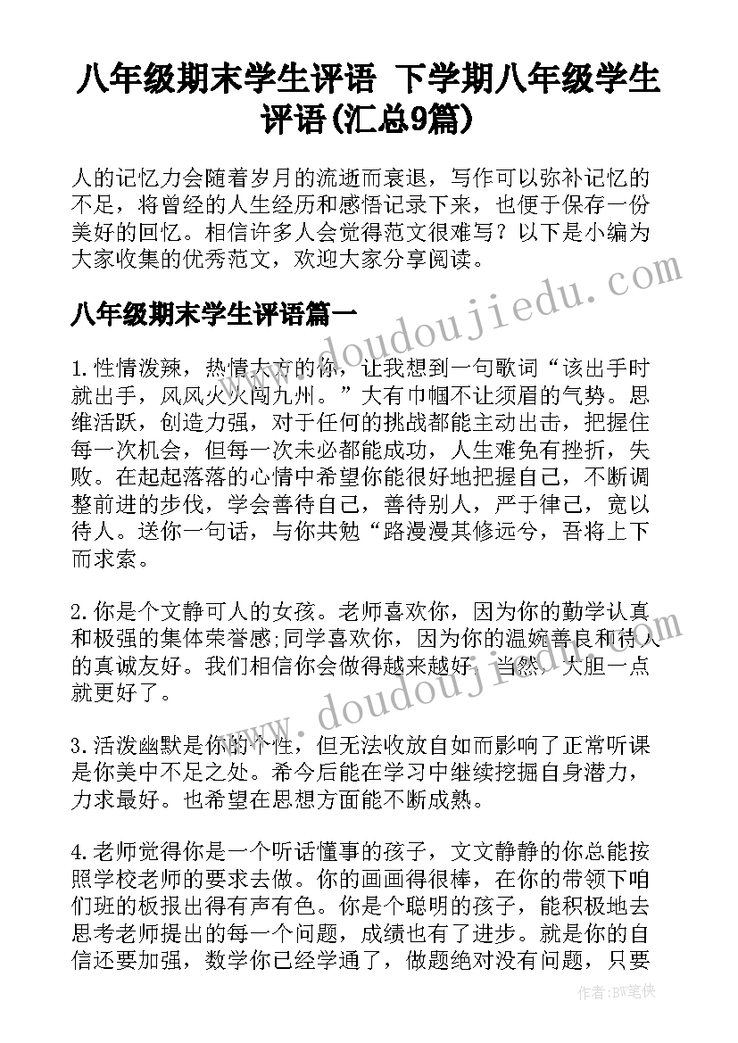 八年级期末学生评语 下学期八年级学生评语(汇总9篇)