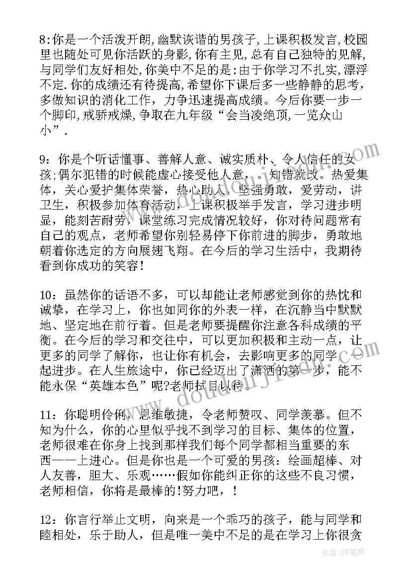 八年级期末学生评语 下学期八年级学生评语(汇总9篇)