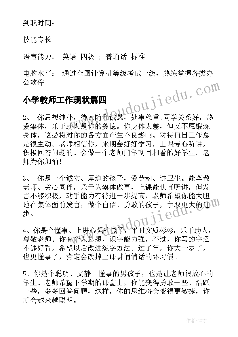 小学教师工作现状 中小学教师慕课心得体会(优质8篇)