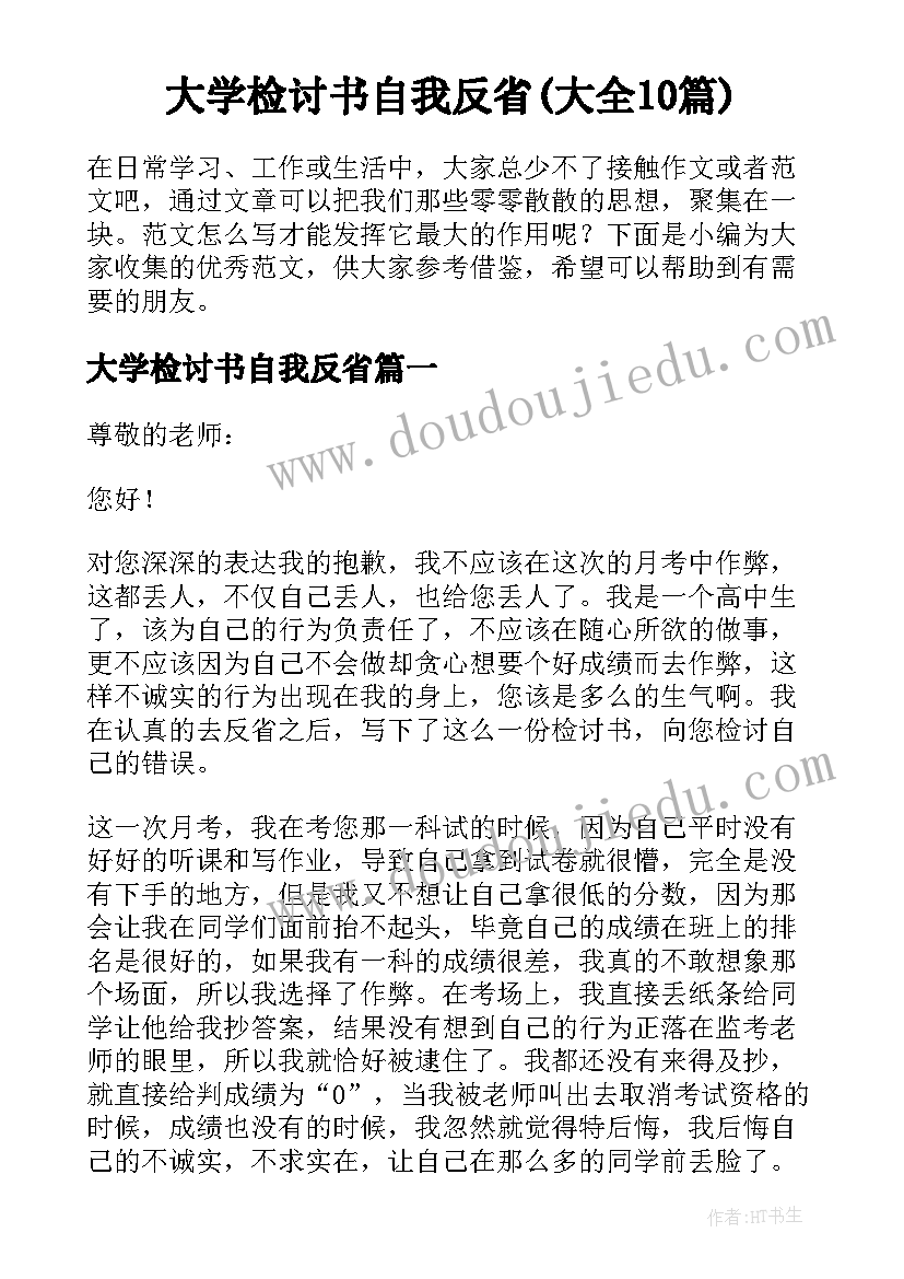 大学检讨书自我反省(大全10篇)