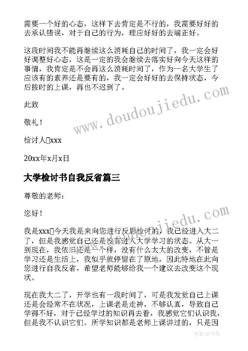 大学检讨书自我反省(大全10篇)