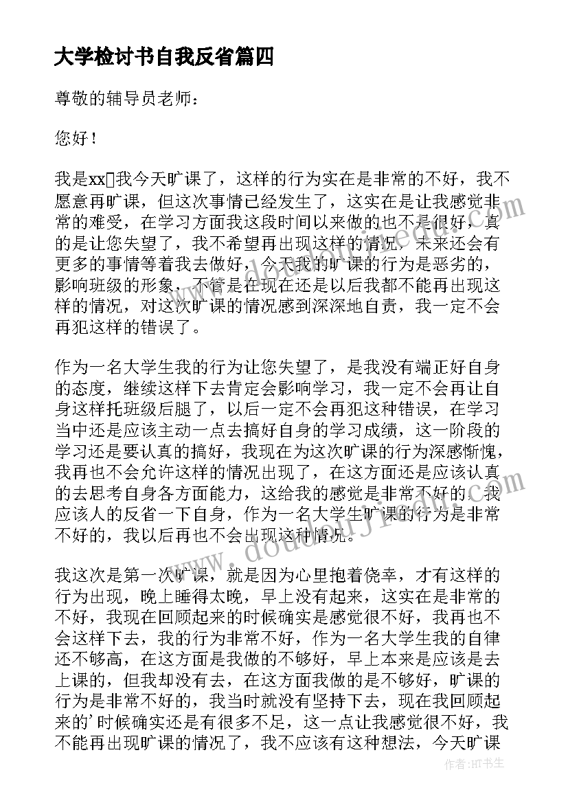 大学检讨书自我反省(大全10篇)