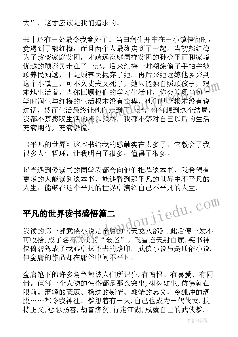 2023年平凡的世界读书感悟(通用5篇)