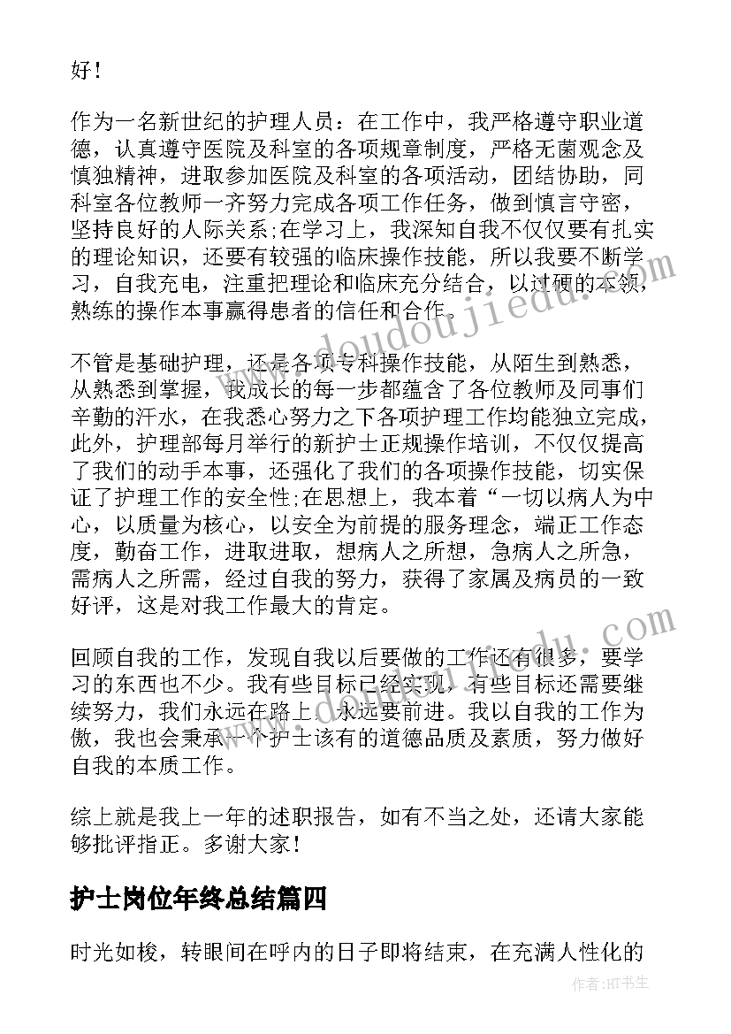 2023年护士岗位年终总结(实用5篇)