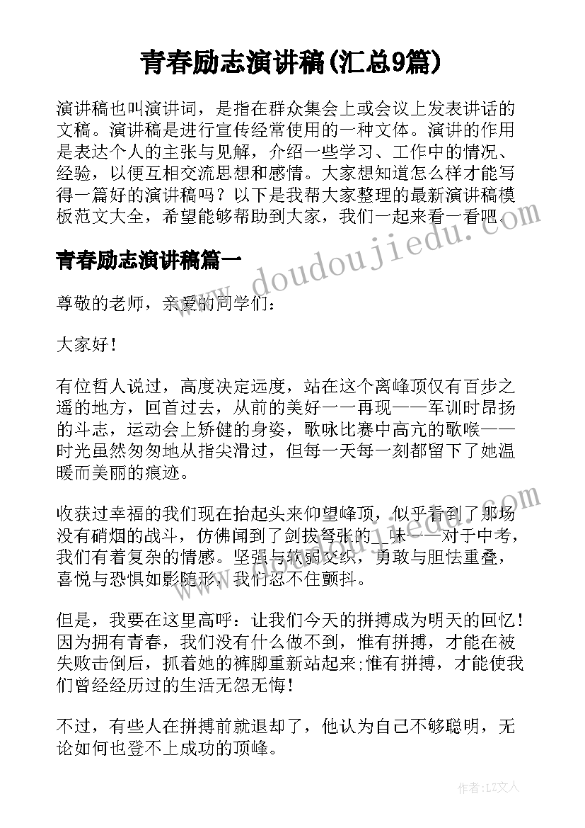 青春励志演讲稿(汇总9篇)