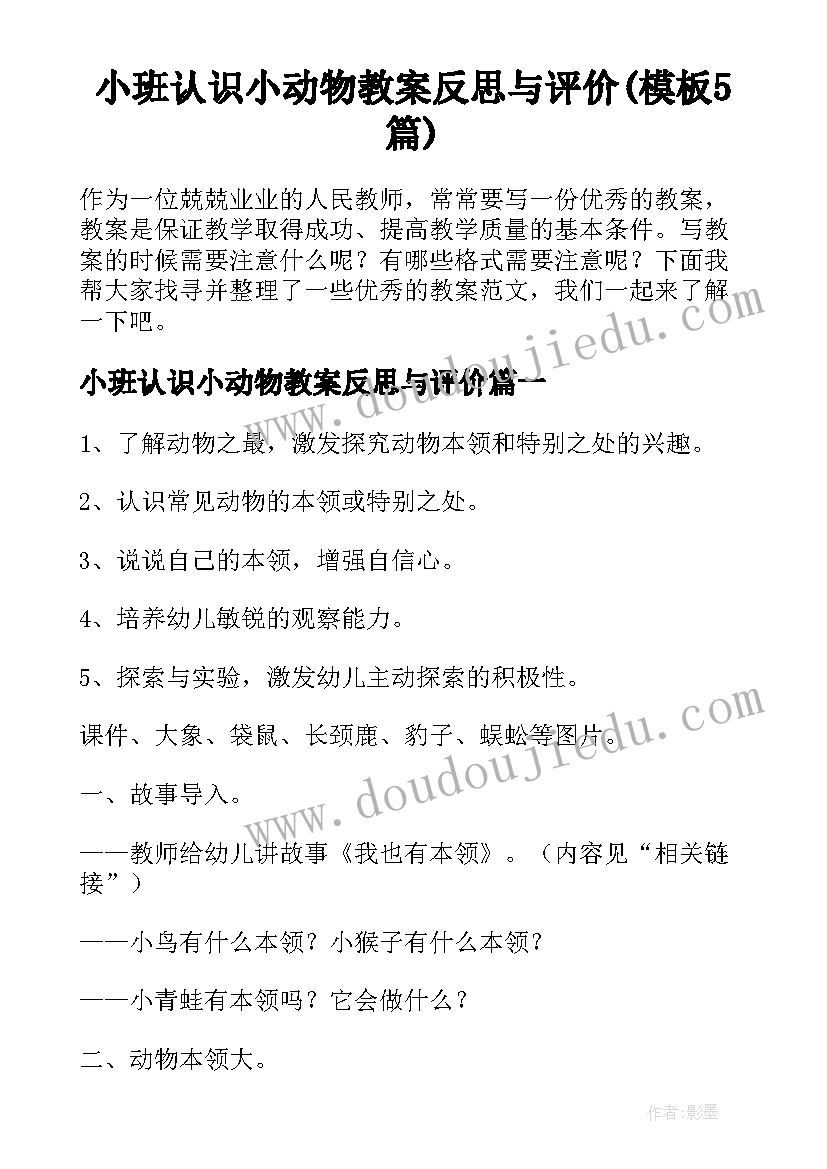 小班认识小动物教案反思与评价(模板5篇)