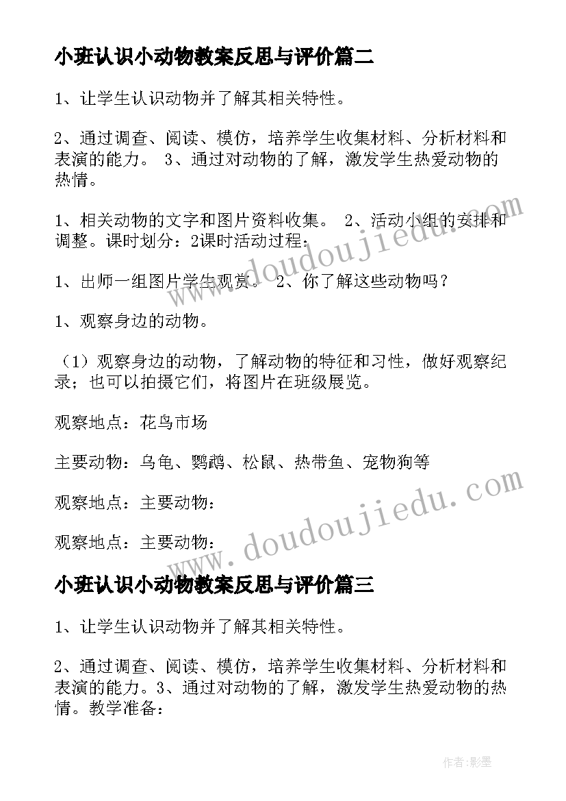 小班认识小动物教案反思与评价(模板5篇)