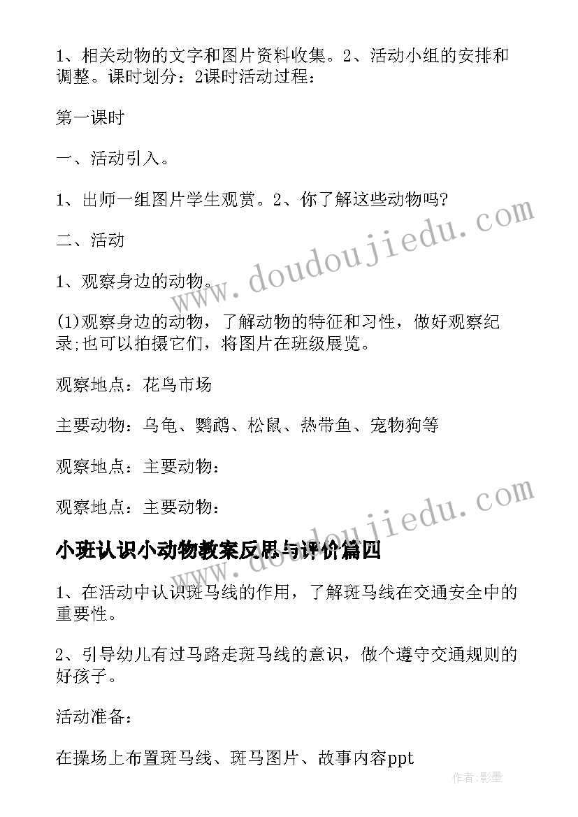 小班认识小动物教案反思与评价(模板5篇)