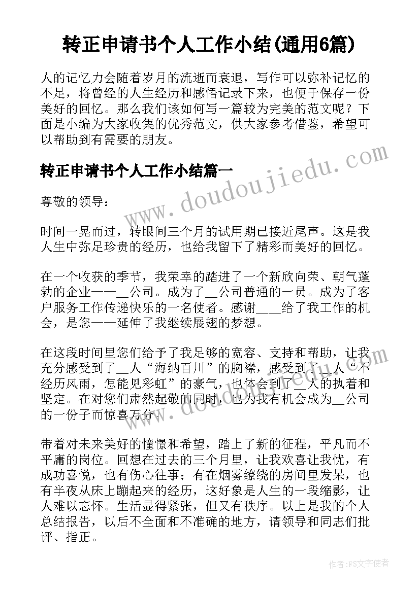 转正申请书个人工作小结(通用6篇)