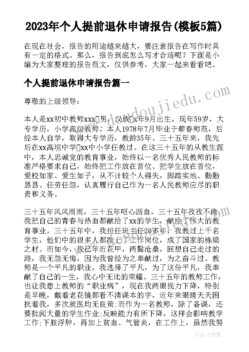 2023年个人提前退休申请报告(模板5篇)