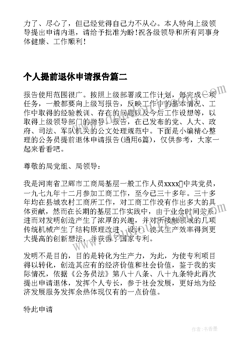 2023年个人提前退休申请报告(模板5篇)