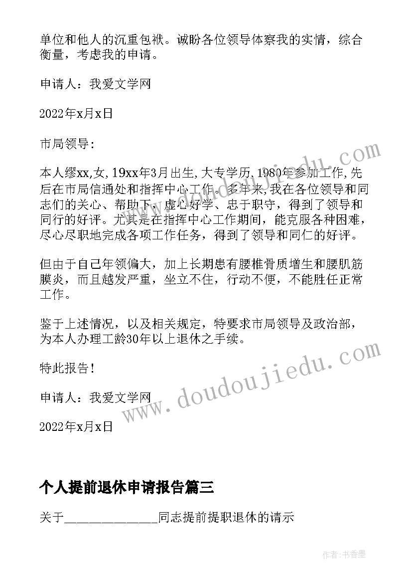 2023年个人提前退休申请报告(模板5篇)