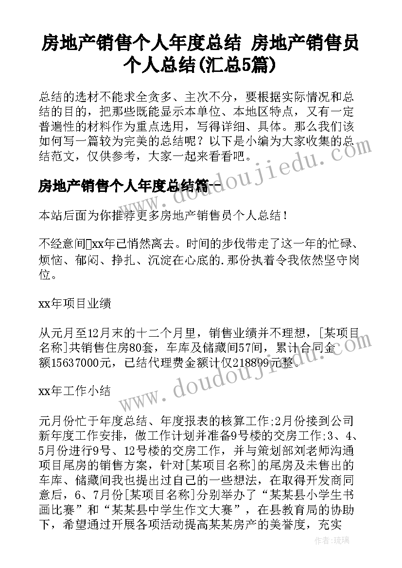 房地产销售个人年度总结 房地产销售员个人总结(汇总5篇)