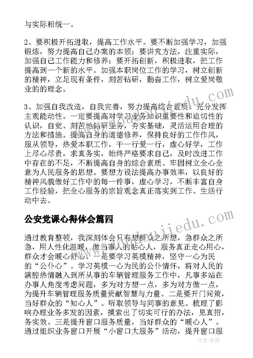 2023年公安党课心得体会(实用5篇)