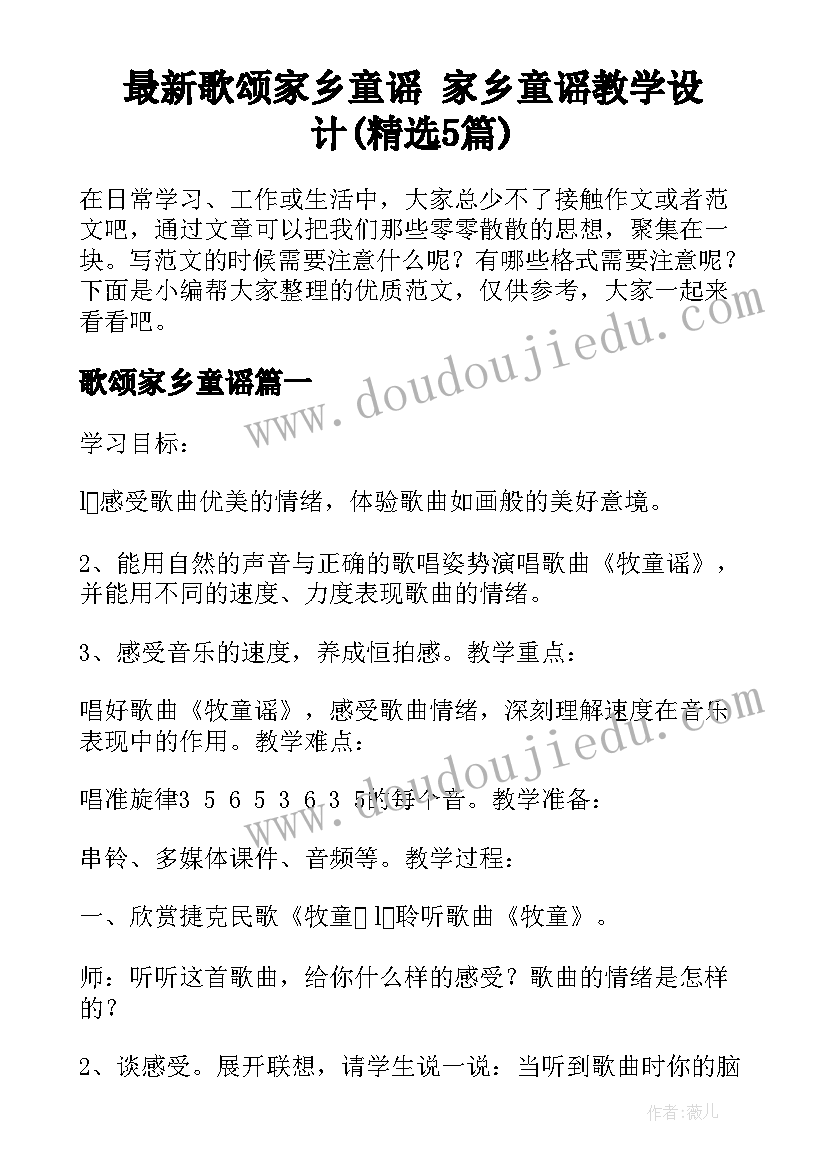 最新歌颂家乡童谣 家乡童谣教学设计(精选5篇)