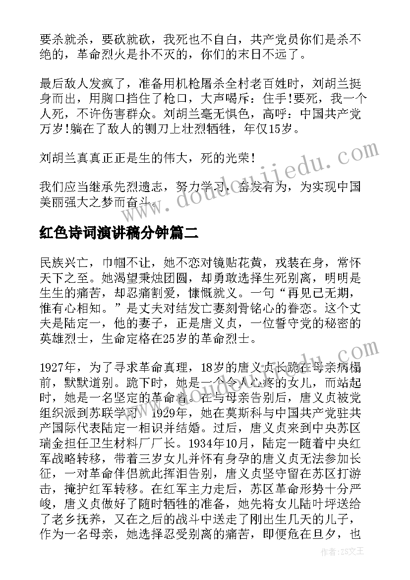 最新红色诗词演讲稿分钟(优质5篇)