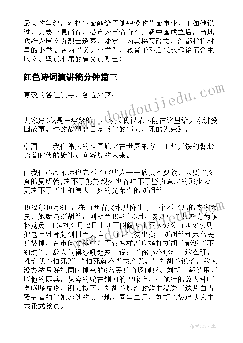 最新红色诗词演讲稿分钟(优质5篇)