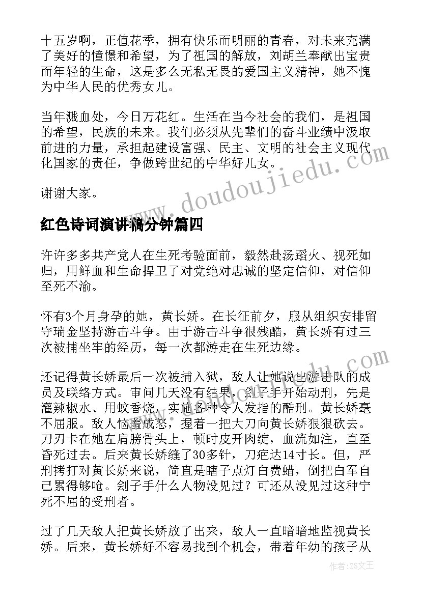 最新红色诗词演讲稿分钟(优质5篇)