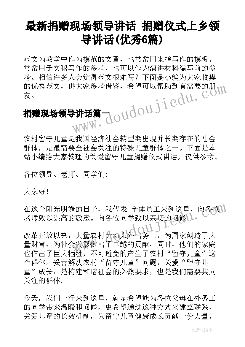 最新捐赠现场领导讲话 捐赠仪式上乡领导讲话(优秀6篇)