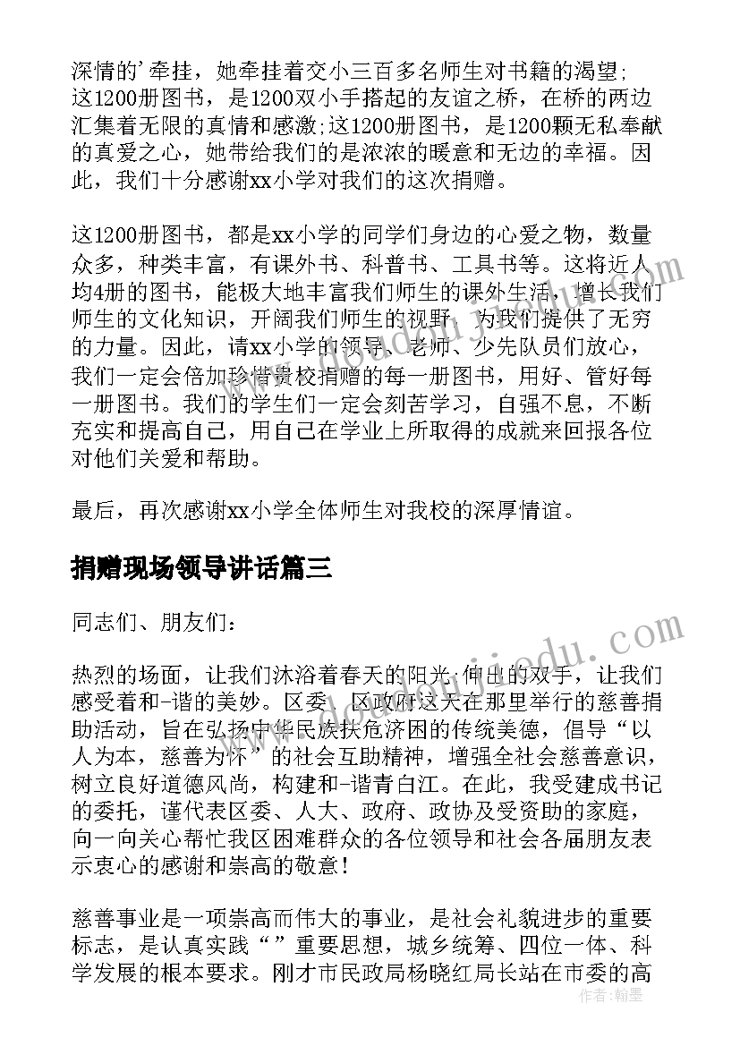 最新捐赠现场领导讲话 捐赠仪式上乡领导讲话(优秀6篇)