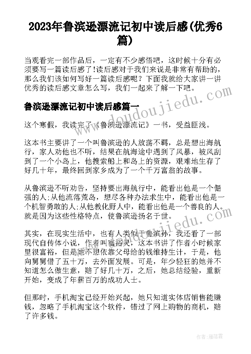 2023年鲁滨逊漂流记初中读后感(优秀6篇)