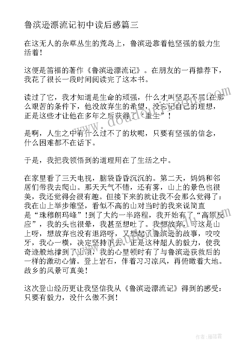 2023年鲁滨逊漂流记初中读后感(优秀6篇)