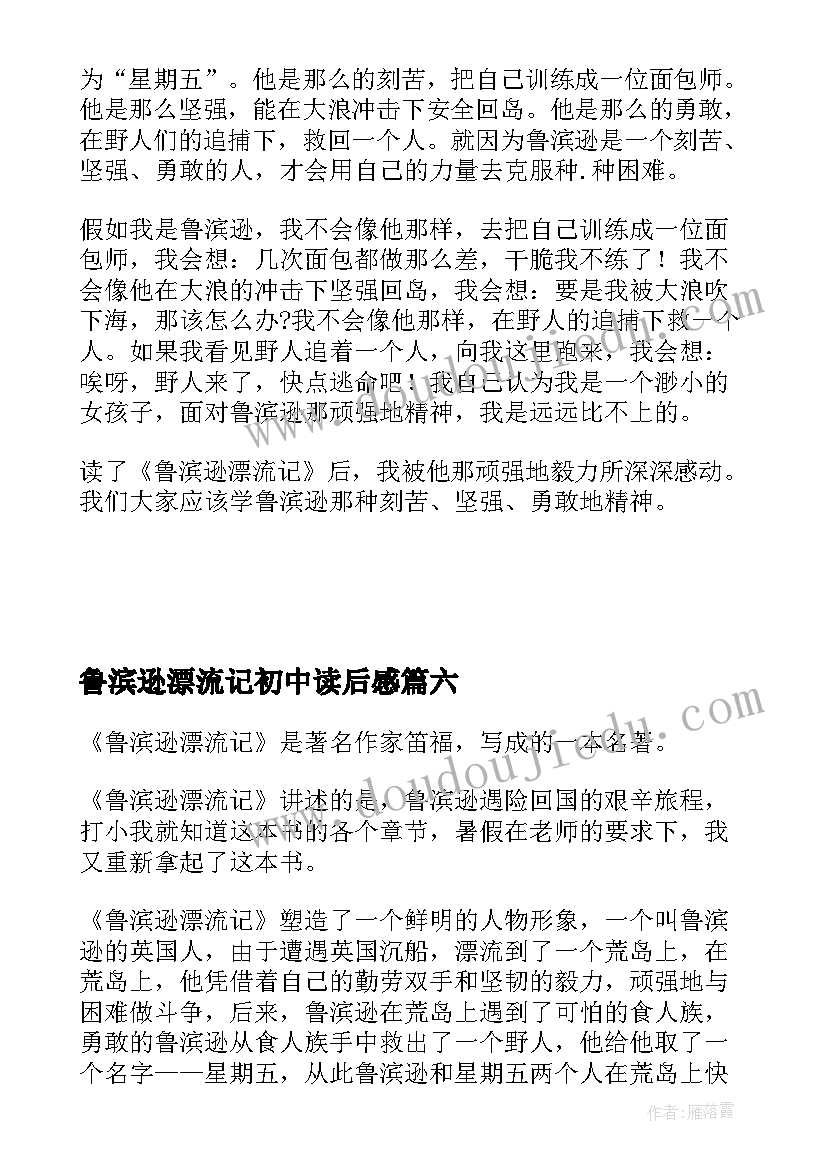 2023年鲁滨逊漂流记初中读后感(优秀6篇)